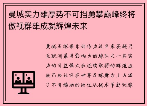 曼城实力雄厚势不可挡勇攀巅峰终将傲视群雄成就辉煌未来