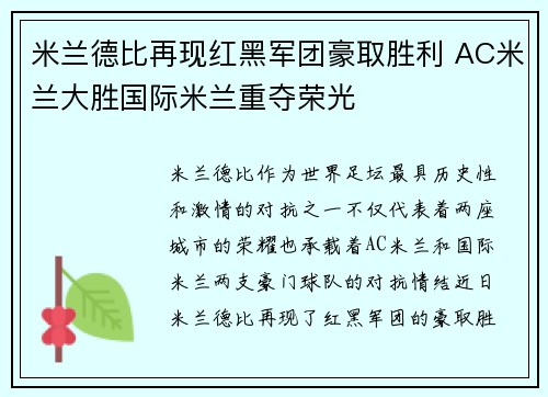 米兰德比再现红黑军团豪取胜利 AC米兰大胜国际米兰重夺荣光