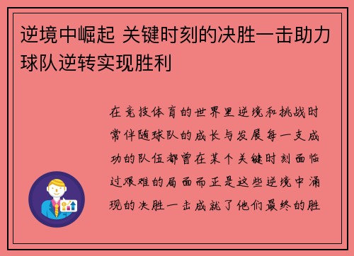 逆境中崛起 关键时刻的决胜一击助力球队逆转实现胜利