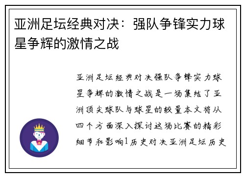 亚洲足坛经典对决：强队争锋实力球星争辉的激情之战