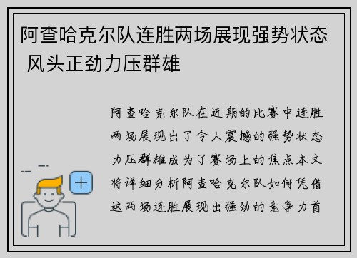 阿查哈克尔队连胜两场展现强势状态 风头正劲力压群雄
