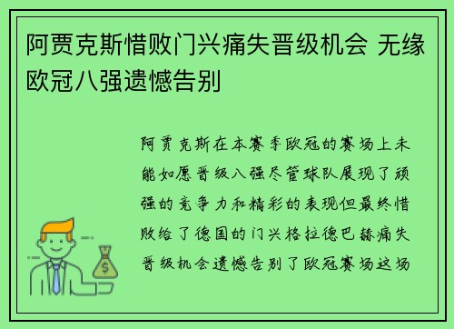 阿贾克斯惜败门兴痛失晋级机会 无缘欧冠八强遗憾告别