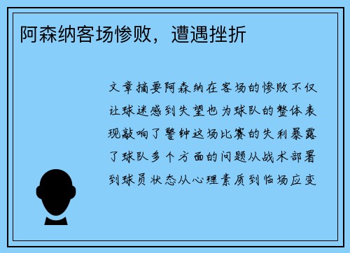 阿森纳客场惨败，遭遇挫折