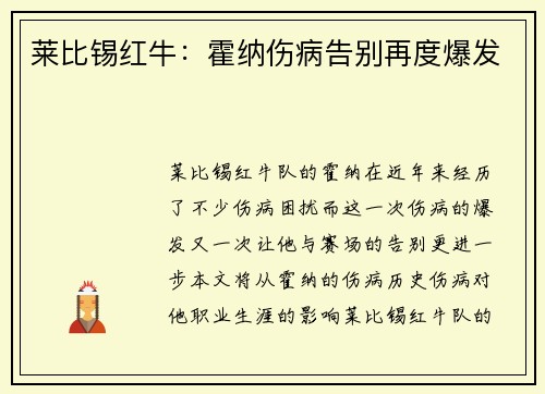 莱比锡红牛：霍纳伤病告别再度爆发