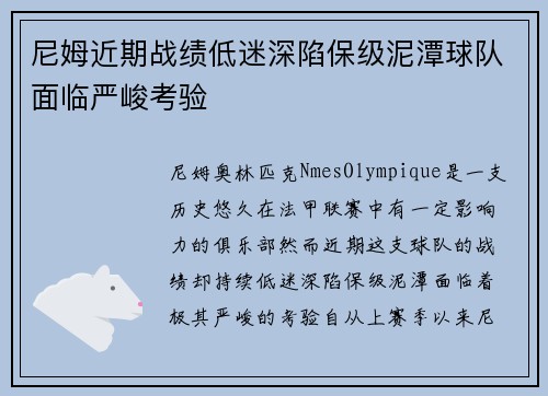 尼姆近期战绩低迷深陷保级泥潭球队面临严峻考验