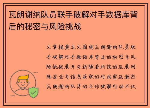 瓦朗谢纳队员联手破解对手数据库背后的秘密与风险挑战