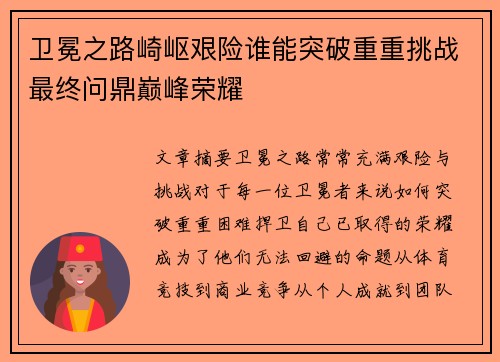 卫冕之路崎岖艰险谁能突破重重挑战最终问鼎巅峰荣耀