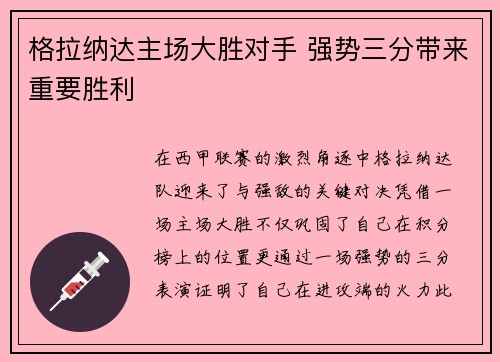 格拉纳达主场大胜对手 强势三分带来重要胜利