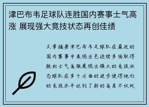 津巴布韦足球队连胜国内赛事士气高涨 展现强大竞技状态再创佳绩