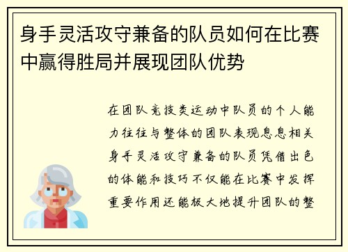 身手灵活攻守兼备的队员如何在比赛中赢得胜局并展现团队优势