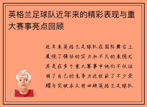 英格兰足球队近年来的精彩表现与重大赛事亮点回顾