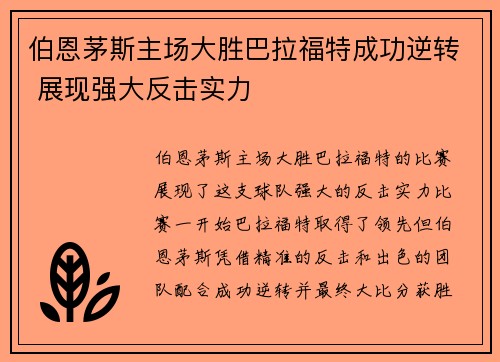 伯恩茅斯主场大胜巴拉福特成功逆转 展现强大反击实力