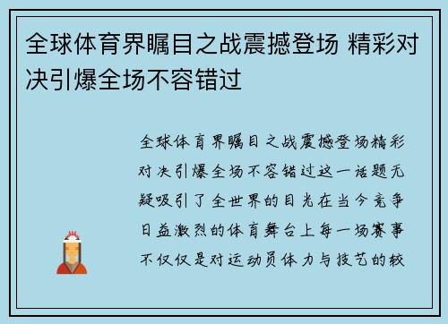 全球体育界瞩目之战震撼登场 精彩对决引爆全场不容错过