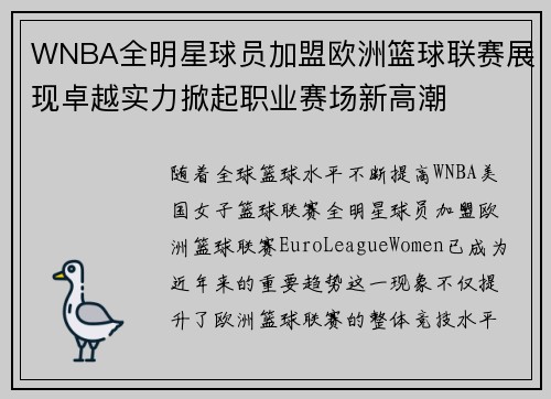 WNBA全明星球员加盟欧洲篮球联赛展现卓越实力掀起职业赛场新高潮