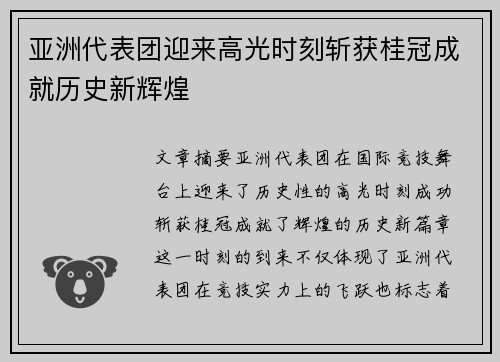 亚洲代表团迎来高光时刻斩获桂冠成就历史新辉煌