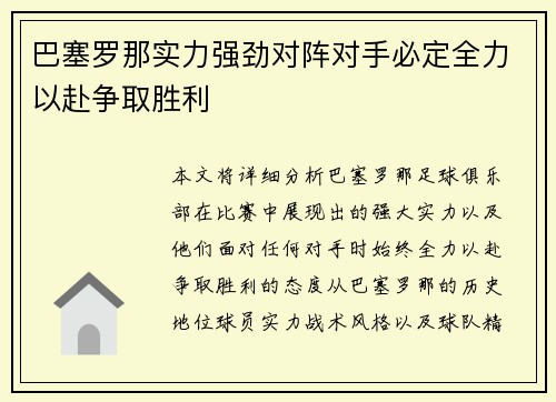 巴塞罗那实力强劲对阵对手必定全力以赴争取胜利