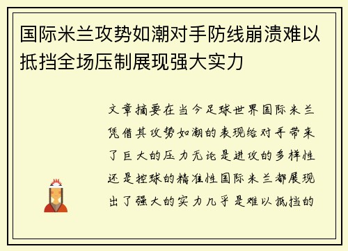 国际米兰攻势如潮对手防线崩溃难以抵挡全场压制展现强大实力
