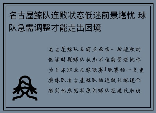 名古屋鲸队连败状态低迷前景堪忧 球队急需调整才能走出困境
