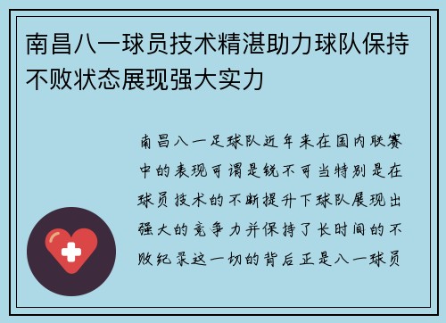 南昌八一球员技术精湛助力球队保持不败状态展现强大实力