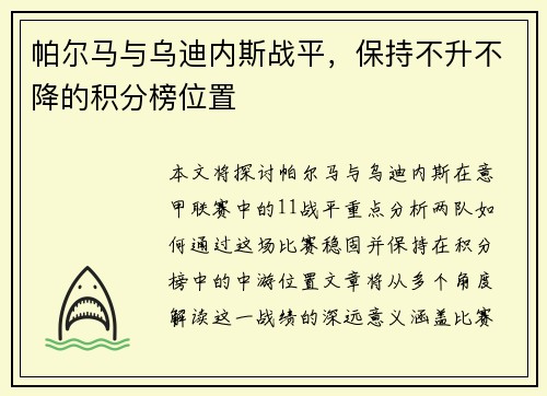 帕尔马与乌迪内斯战平，保持不升不降的积分榜位置