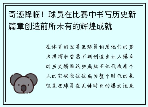奇迹降临！球员在比赛中书写历史新篇章创造前所未有的辉煌成就