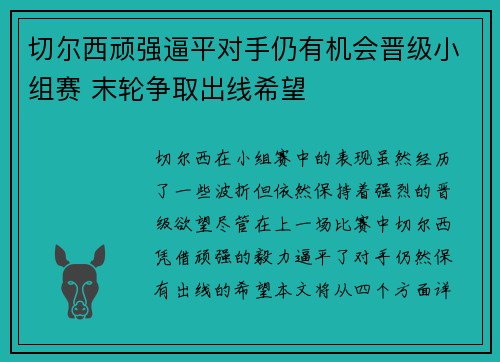 切尔西顽强逼平对手仍有机会晋级小组赛 末轮争取出线希望