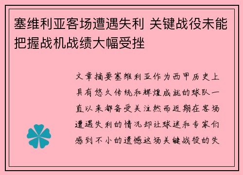 塞维利亚客场遭遇失利 关键战役未能把握战机战绩大幅受挫