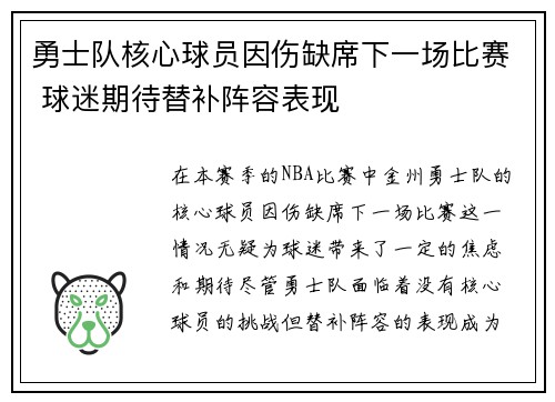 勇士队核心球员因伤缺席下一场比赛 球迷期待替补阵容表现