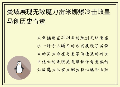 曼城展现无敌魔力雷米娜爆冷击败皇马创历史奇迹
