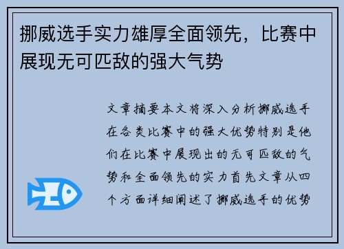 挪威选手实力雄厚全面领先，比赛中展现无可匹敌的强大气势