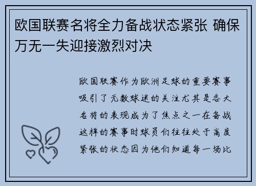 欧国联赛名将全力备战状态紧张 确保万无一失迎接激烈对决