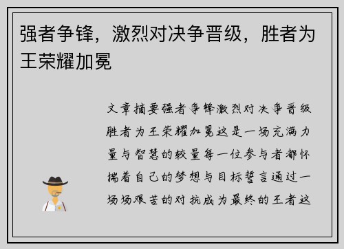 强者争锋，激烈对决争晋级，胜者为王荣耀加冕