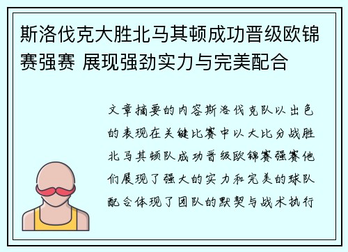 斯洛伐克大胜北马其顿成功晋级欧锦赛强赛 展现强劲实力与完美配合