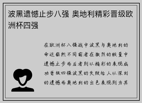 波黑遗憾止步八强 奥地利精彩晋级欧洲杯四强