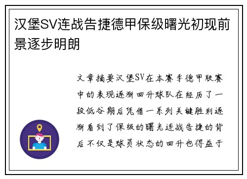 汉堡SV连战告捷德甲保级曙光初现前景逐步明朗