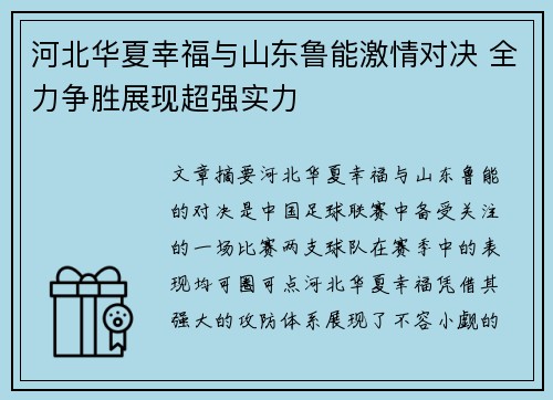 河北华夏幸福与山东鲁能激情对决 全力争胜展现超强实力