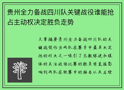 贵州全力备战四川队关键战役谁能抢占主动权决定胜负走势