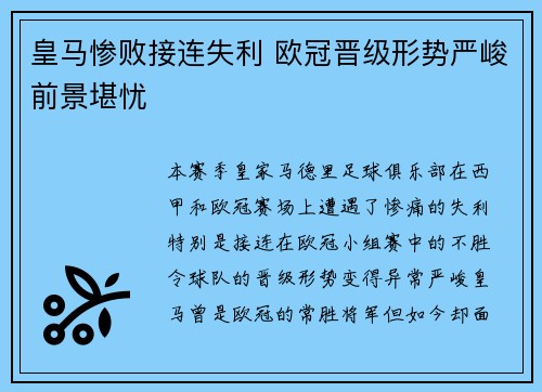 皇马惨败接连失利 欧冠晋级形势严峻前景堪忧