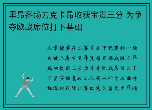 里昂客场力克卡昂收获宝贵三分 为争夺欧战席位打下基础