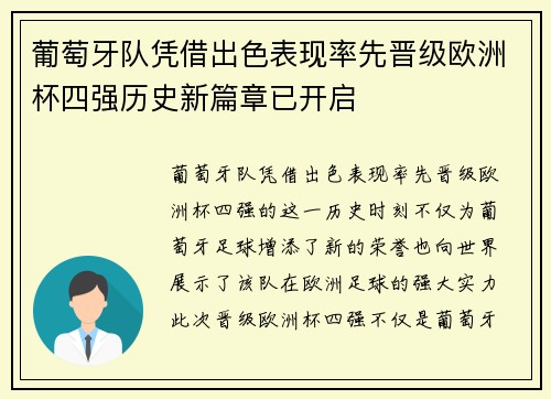 葡萄牙队凭借出色表现率先晋级欧洲杯四强历史新篇章已开启