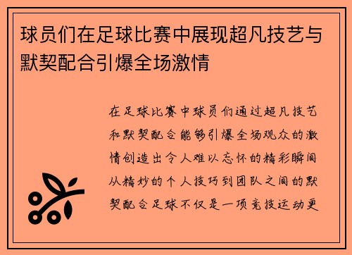 球员们在足球比赛中展现超凡技艺与默契配合引爆全场激情