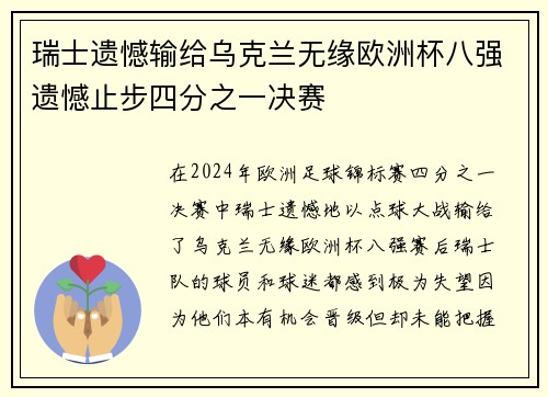 瑞士遗憾输给乌克兰无缘欧洲杯八强遗憾止步四分之一决赛