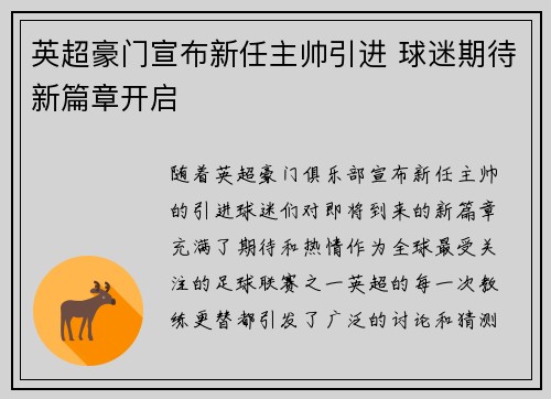 英超豪门宣布新任主帅引进 球迷期待新篇章开启