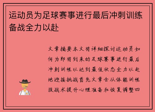 运动员为足球赛事进行最后冲刺训练备战全力以赴