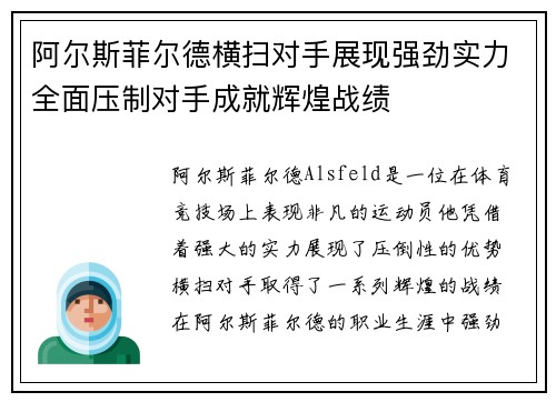 阿尔斯菲尔德横扫对手展现强劲实力全面压制对手成就辉煌战绩
