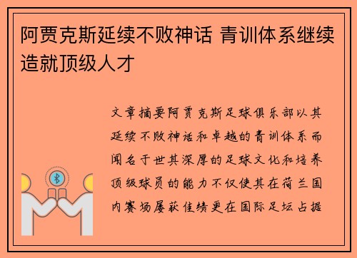 阿贾克斯延续不败神话 青训体系继续造就顶级人才