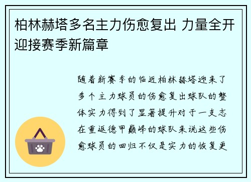 柏林赫塔多名主力伤愈复出 力量全开迎接赛季新篇章