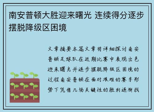 南安普顿大胜迎来曙光 连续得分逐步摆脱降级区困境