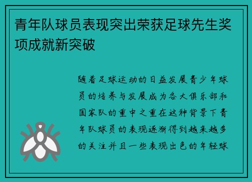 青年队球员表现突出荣获足球先生奖项成就新突破
