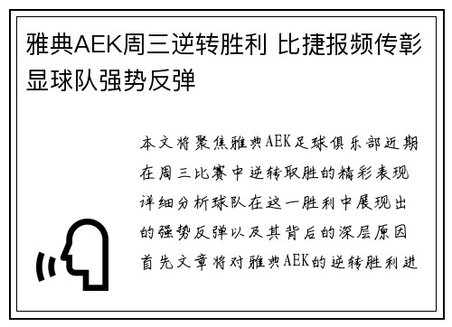 雅典AEK周三逆转胜利 比捷报频传彰显球队强势反弹
